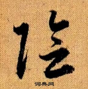 趙孟頫真草千字文中陰的寫法