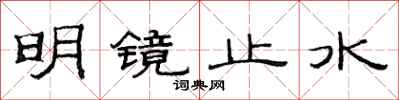 范連陞明鏡止水隸書怎么寫