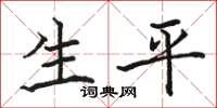 駱恆光生平楷書怎么寫
