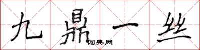 侯登峰九鼎一絲楷書怎么寫