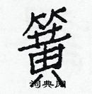 白克儉寫的硬筆楷書簧