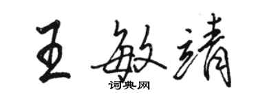 駱恆光王敏靖行書個性簽名怎么寫