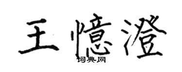 何伯昌王憶澄楷書個性簽名怎么寫