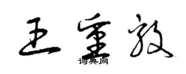 曾慶福王重毅草書個性簽名怎么寫