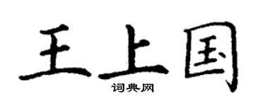 丁謙王上國楷書個性簽名怎么寫