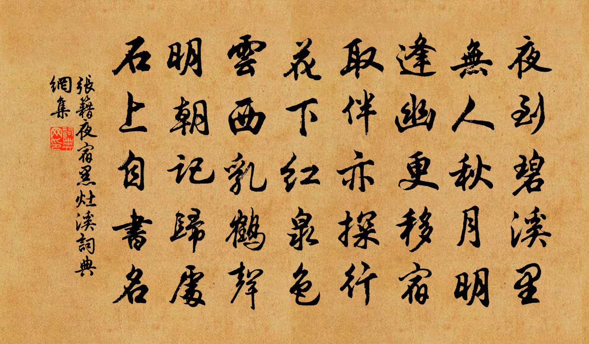 張籍夜宿黑灶溪書法作品欣賞