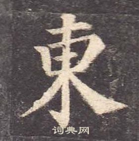 顏真卿多寶塔碑中東的寫法