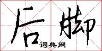 後腳怎么寫好看