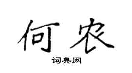 袁強何農楷書個性簽名怎么寫
