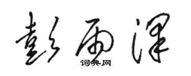 駱恆光彭雨澤草書個性簽名怎么寫