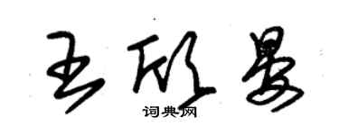 朱錫榮王欣晏草書個性簽名怎么寫