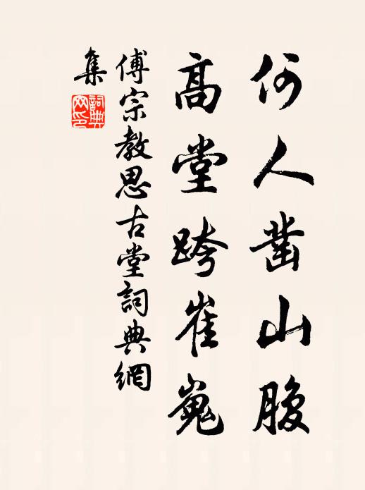 周垣兀其跨衍兮,逝千古於樵耕 詩詞名句