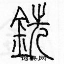 余巨力寫的硬筆篆書銑