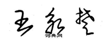 朱錫榮王永楚草書個性簽名怎么寫