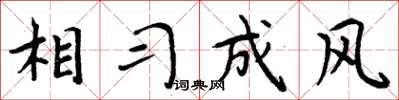 周炳元相習成風楷書怎么寫