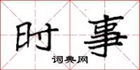 袁強時事楷書怎么寫