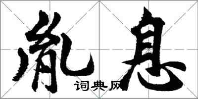 胡問遂胤息行書怎么寫