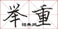駱恆光舉重楷書怎么寫