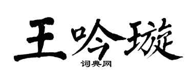 翁闓運王吟璇楷書個性簽名怎么寫
