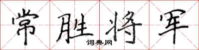 侯登峰常勝將軍楷書怎么寫
