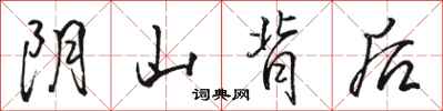 駱恆光陰山背後行書怎么寫