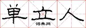 柯春海單立人隸書怎么寫