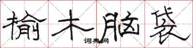 駱恆光榆木腦袋隸書怎么寫