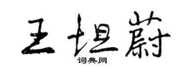 曾慶福王坦蔚行書個性簽名怎么寫