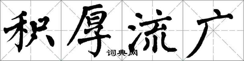 翁闓運積厚流廣楷書怎么寫