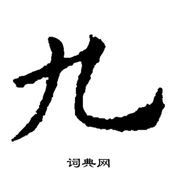 歐陽詢寫的九