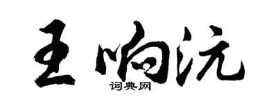 胡問遂王響沅行書個性簽名怎么寫