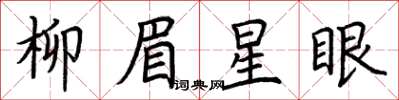 荊霄鵬柳眉星眼楷書怎么寫