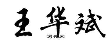 胡問遂王華斌行書個性簽名怎么寫