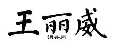 翁闓運王麗威楷書個性簽名怎么寫