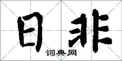 翁闓運日非楷書怎么寫