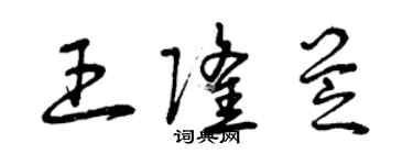 曾慶福王隆芝草書個性簽名怎么寫