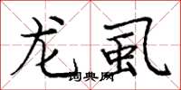 龐中華龍虱楷書怎么寫