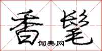 龐中華香髦行書怎么寫