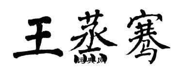 翁闓運王蒸騫楷書個性簽名怎么寫