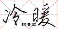 駱恆光冷暖行書怎么寫
