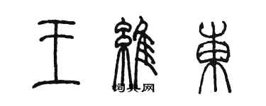 陳墨王維東篆書個性簽名怎么寫