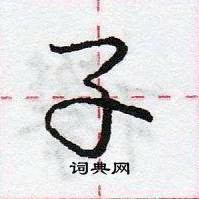 龐中華寫的硬筆行書孓