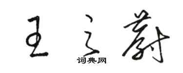 駱恆光王之蔚草書個性簽名怎么寫