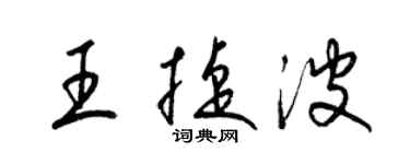 梁錦英王捷波草書個性簽名怎么寫