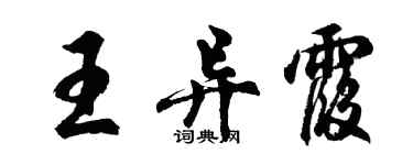 胡問遂王異霞行書個性簽名怎么寫