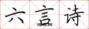 荊霄鵬六言詩楷書怎么寫