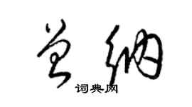 梁錦英曾納草書個性簽名怎么寫