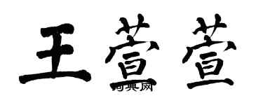 翁闓運王萱萱楷書個性簽名怎么寫