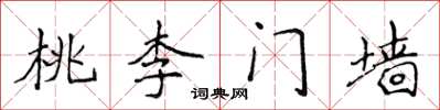 侯登峰桃李門牆楷書怎么寫