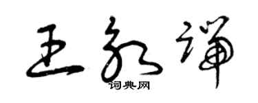 曾慶福王永端草書個性簽名怎么寫